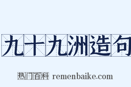 九十九洲造句是什么意思的图片